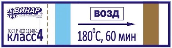 Индикатор воздушной стерилизации ВИНАР МедИС-В 180/60