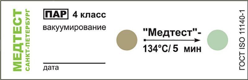 Индикатор паровой стерилизации Медтест 134°С / 5 мин (класс 4)