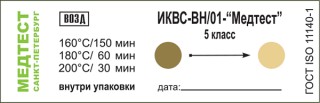Индикатор воздушной стерилизации Медтест ИКВС-ВН/01 (класс 5)
